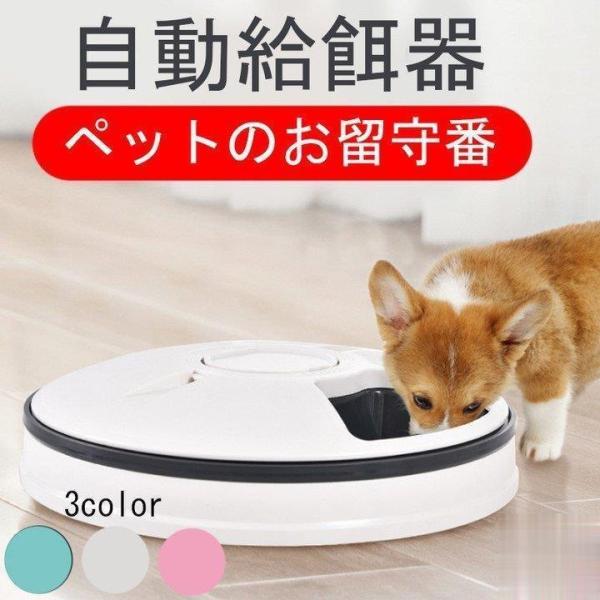自動給餌器 自動餌やり機 猫 犬用6食分 タイマー付き 水洗い 操作簡単 お留守番 自動ご飯 犬 猫...