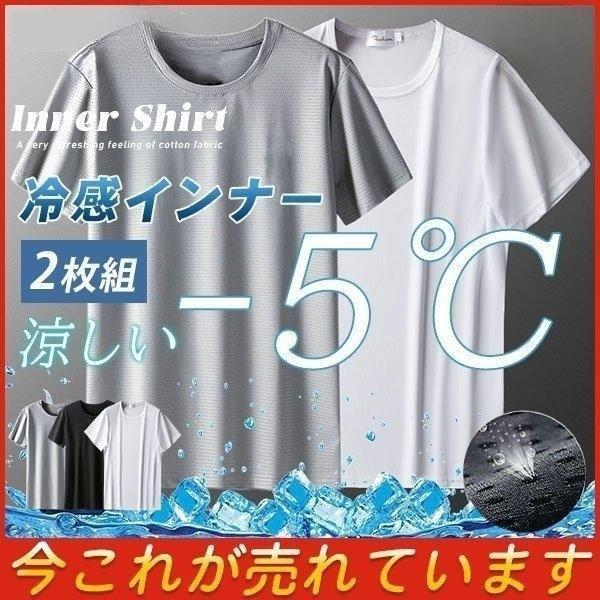 インナーシャツ メンズ 涼しい クール 2枚組 シームレスインナー 冷感インナー 涼感 半袖 Uネッ...