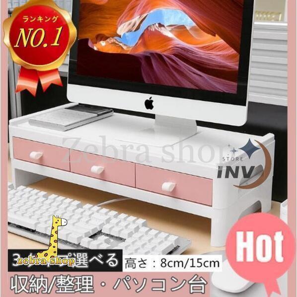 モニター台 デスク上収納ラック 卓上収納ラック 机上ラック 卓上収納 小物収納 引き出し 文房具 書...