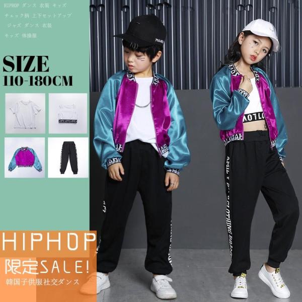 キッズ ダンス衣装 ヒップホップ HIPHOP 長袖 子供 男の子 セットアップ ジャズダンス ズボ...