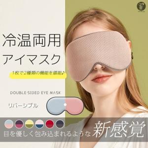 アイマスク アイピロー 冷温両用 あったか ひんやり ホット 疲れ目 遮光 安眠 旅行 リバーシブル 冷感 温感 調整可能抗菌 敬老の日