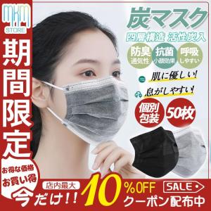 個別包装 炭マスク 使い捨て 口臭 4層 四層構造 活性炭配合 カラーマスク 50枚入り 不織布 抗菌 防臭 大人用 高品質 活性炭入 飛沫風邪予防｜3548assist