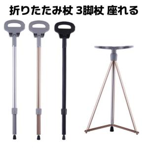 ステッキチェア 折りたたみ杖 軽量 登山杖 アルミ製 3脚杖椅子 アウトドア ストック 座れる つえ 高齢者 滑り止め スティック 持ち運び介護｜3548assist