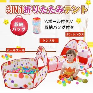 ボール付き キッズテント プレイテント ボールプール 子供用 トンネル 折りたたみ テントハウス おもちゃ ポップアップテント ボールハウス｜3548assist