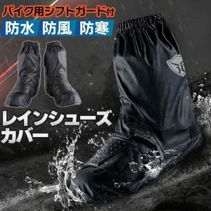 レインシューズカバー バイク用 レインブーツカバー 靴カバー 防水 防風 防寒 雨よけ シフトガード付 レイングッズ 雨 雪 雨具 梅雨 撥水｜3548assist