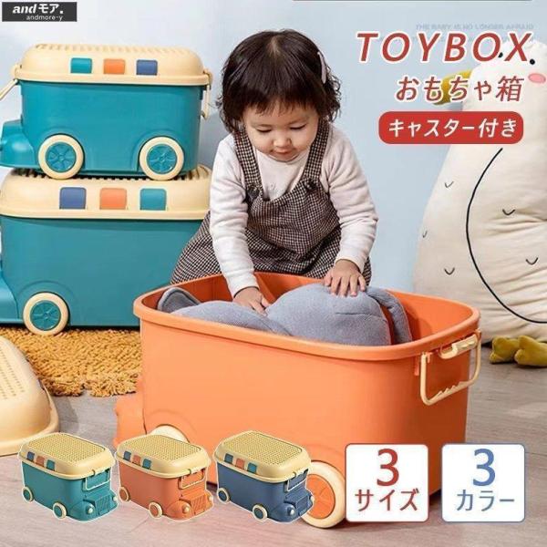おもちゃ箱 おもちゃ 収納 ボックス 3サイズ 大容量 キャスター付き フタ付き 収納ボックス ベビ...