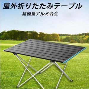 Rock Cloud キャンプテーブル 折りたたみ アルミ ロールテーブル