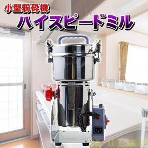 ハイスピードミル ミニ 小型粉砕機 製粉機 ミルメーカー ミルサー