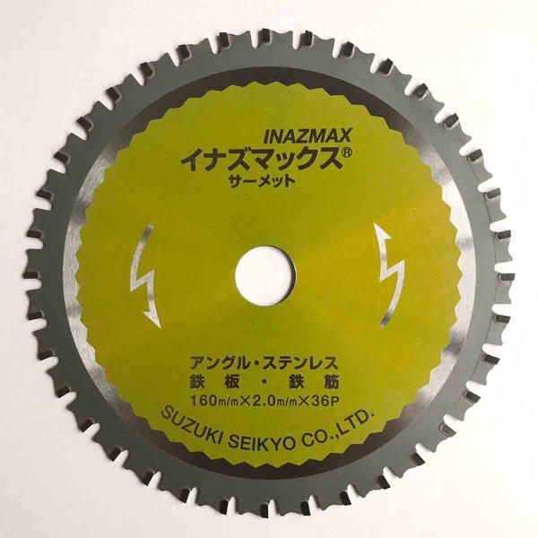 チップソー　鉄　ステン　兼用　イナズマックス　160x2.0x36 20mm　鈴木製鋸製