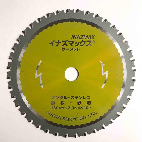 チップソー　鉄　ステン　兼用　イナズマックス　180ｘ2.0ｘ40 20mm   鈴木製鋸製