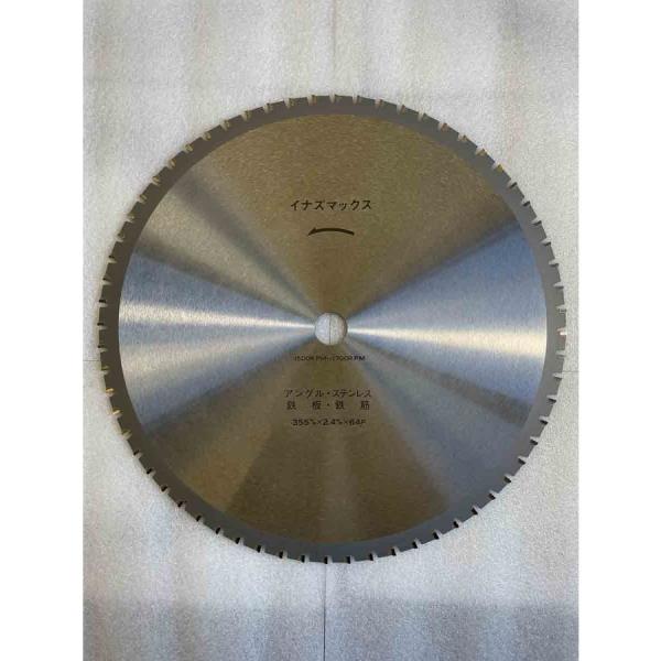 チップソー　鉄　ステン　兼用　イナズマックス　355ｘ2.4ｘ64　25.4ｍｍ　超硬刃　鈴木製鋸製...