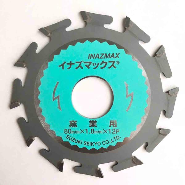 チップソー　窯業　アルミ用　イナズマックス　80ｘ1.8ｘ12 20mm　鈴木製鋸製