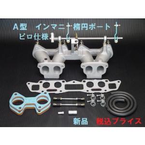 ◎新品 Z型 インマニ インテークマニホールド フルセット ◎新品 Z型 インマニ インテークマニホールド フルセット