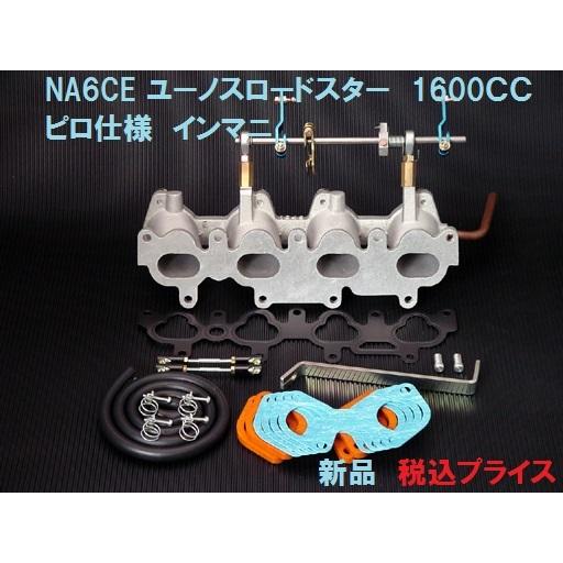 ◎新品　NA6CE　ロードスター　1600cc　ピロ仕様　キャブ用　インマニ　フルセット　インテーク...