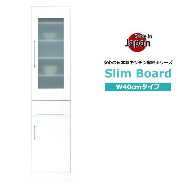 食器棚 隙間収納 幅40 スリムボード スリム キッチン収納 完成品 棚 ホワイト 日本製 おしゃれ...