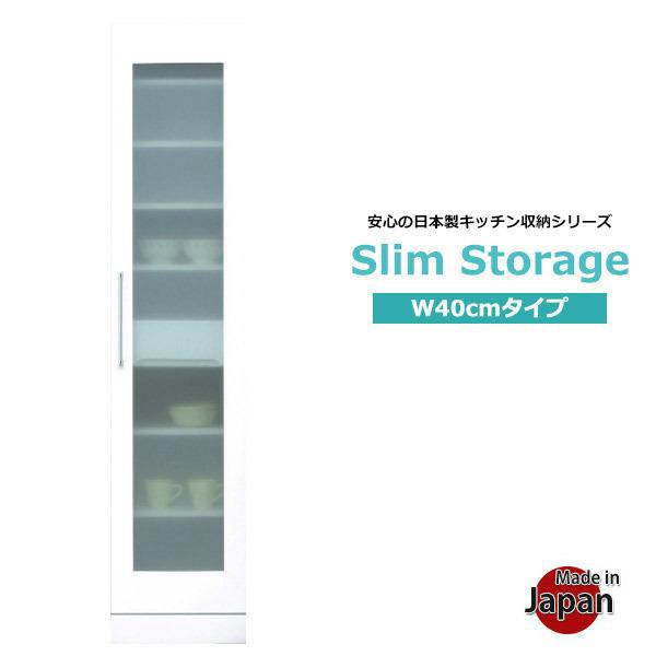 食器棚 スリム収納 幅40 キッチン収納 完成品 隙間収納 棚 カップボード 白 大川家具
