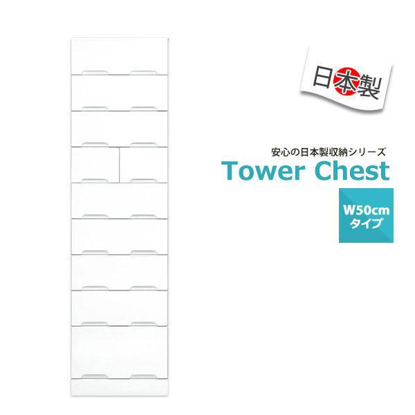 チェスト 白 タワーチェスト 完成品 幅50 ハイチェスト 整理タンス 安い 9段 日本製 大川家具...