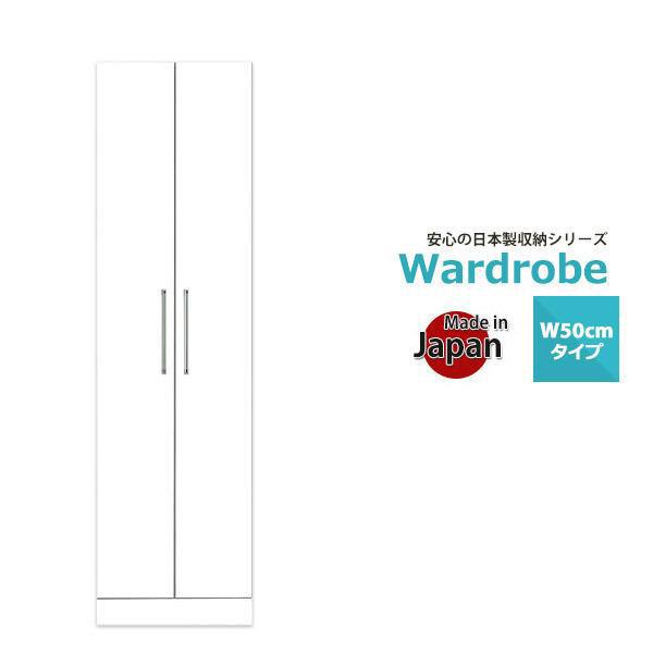 ワードローブ 収納 完成品 クローゼット 服吊 幅50 タンス 日本製 白 国産 大川家具