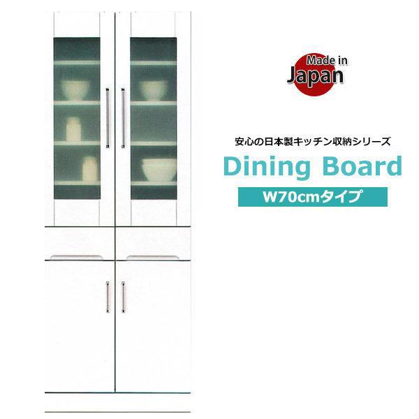 食器棚 収納 完成品 ダイニングボード 幅70 キッチンボード おしゃれ 白 日本製 大川家具
