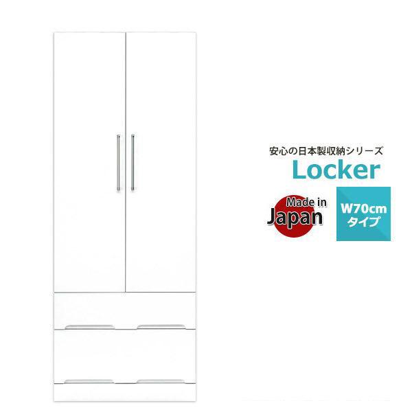 ワードローブ 収納 完成品 クローゼット 服吊り 幅70 ロッカー タンス 洋ダンス 洋服箪笥 日本...