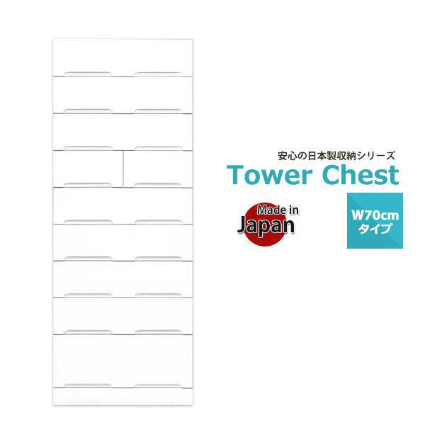 チェスト 収納 ハイチェスト タワーチェスト 完成品 ホワイト 白 幅70 整理タンス 安い 9段 ...
