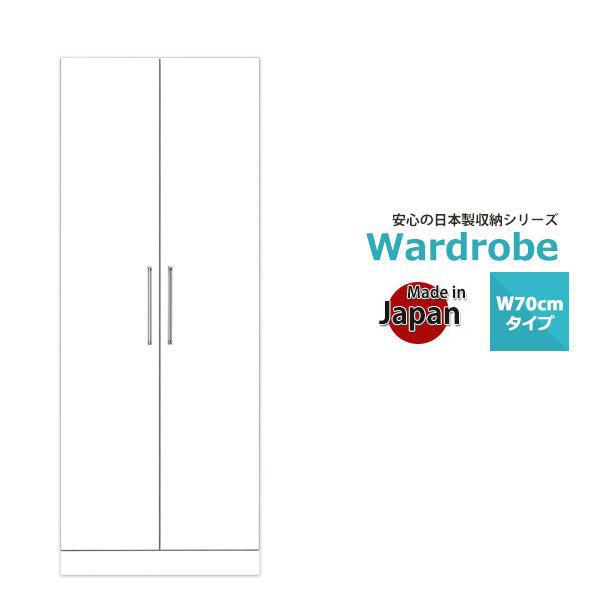 ワードローブ クローゼット 完成品 扉 収納 幅70cm 開き戸 扉付き 白 おしゃれ 木製