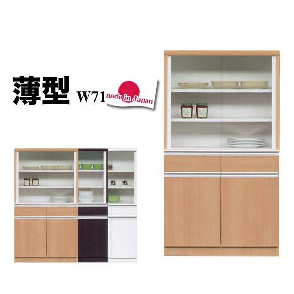 食器棚 完成品 幅71 引き戸 カップボード ロータイプ ミニ 日本製 薄型 スリム キッチン収納 ...