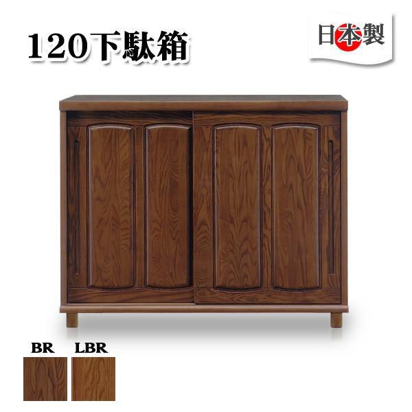 下駄箱 引き戸 完成品 シューズボックス 靴箱 木製 ロータイプ 和風 幅120 大川家具