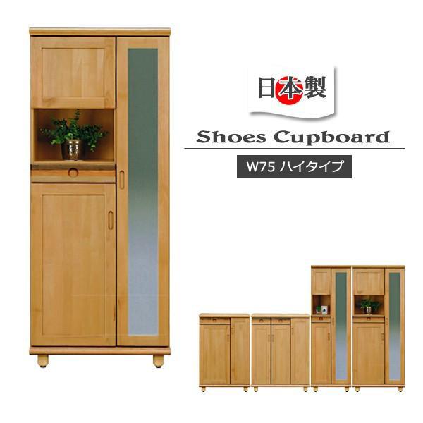 下駄箱 完成品 シューズボックス おしゃれ 玄関収納 靴箱 木製 ハイタイプ 北欧 幅75 鏡付き ...