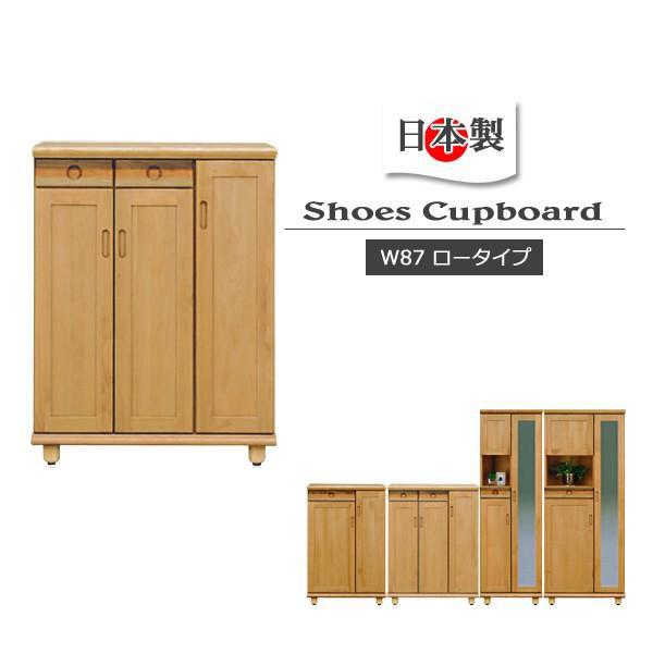 下駄箱 完成品 シューズボックス おしゃれ 玄関収納 靴箱 木製 ロータイプ 北欧 安い 大川家具