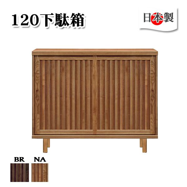 下駄箱 完成品 シューズボックス 引き戸 玄関収納 ロータイプ 木製 幅120 和風 大川家具