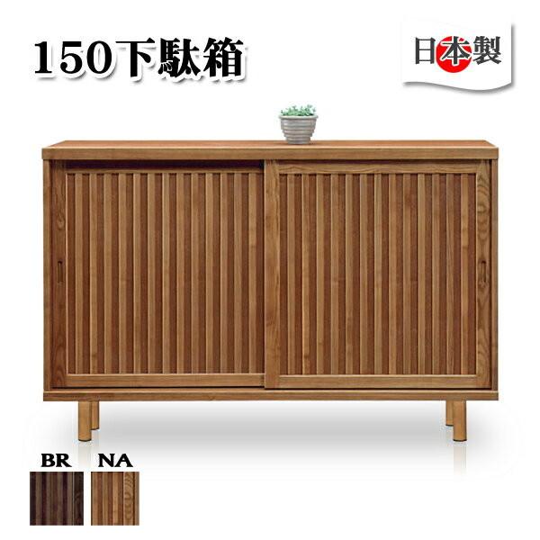 下駄箱 完成品 シューズボックス 引き戸 玄関収納 ロータイプ 木製 幅150 和風 大川家具