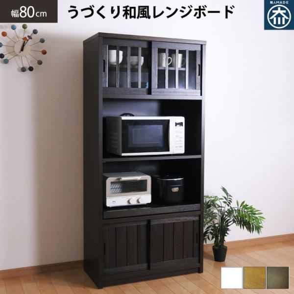 国産 レンジ台 食器棚 和風 幅80cm 国産レンジ台 キッチンボード 完成品 引き戸 キッチン収納...