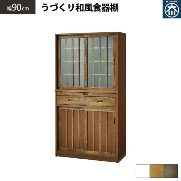 国産 食器棚 和風 幅90cm ダイニングボード 完成品 引き戸 引き出し キッチン収納 桐 高さ1...