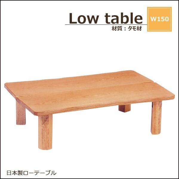 テーブル 木製テーブル table センターテーブル 木目 木製 座卓 ローテーブル 幅150cm ...