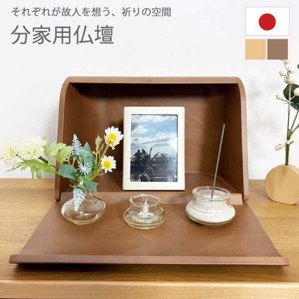 仏壇 小さな仏壇 コンパクト ミニ仏壇 小さい仏壇 隠せる 仏具セット 完成品 日本製