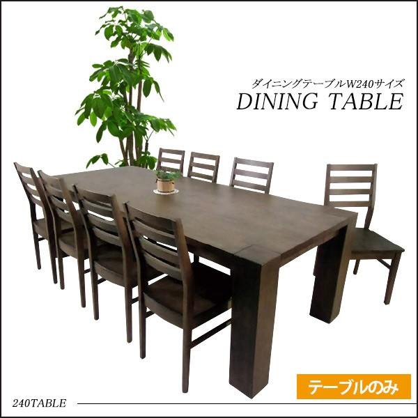 ダイニングテーブル 単品 幅240cm 食卓テーブル 大型 特大 木製 モダン 8人