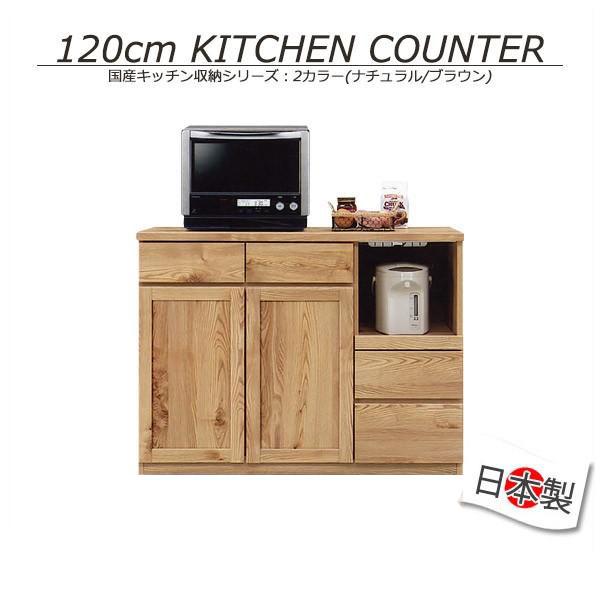 キッチンカウンター 日本製 国産 キッチン収納 120cm レンジ台 キッチン 収納 食器棚 完成品...