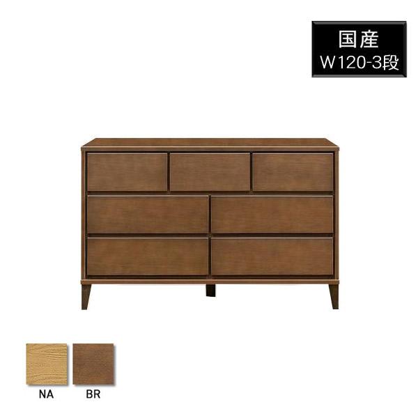 チェスト ローチェスト 木製 3段 完成品 幅120 タンス 収納 箪笥収納 脚付き 大川家具