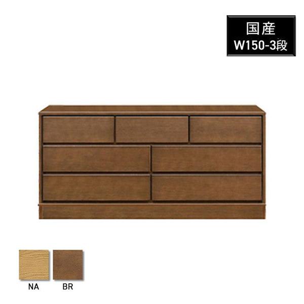 チェスト ローチェスト 木製 3段 完成品 幅150 タンス 収納 箪笥収納 大川家具