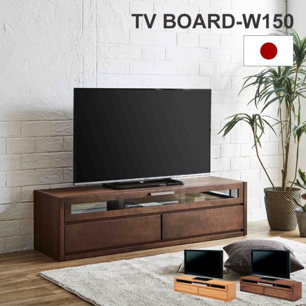 テレビ台 おしゃれ 収納 ロータイプ テレビボード ローボード 完成品 日本製 北欧 150cm 大...