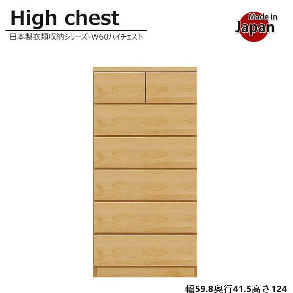 チェスト ハイチェスト タンス 6段 完成品 幅60cm 木製 おしゃれ 北欧 衣類収納 国産 日本...