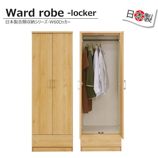 ワードローブ 完成品 クローゼット 収納 木製 服吊り 幅60 おしゃれ ロッカータンス 洋ダンス ...
