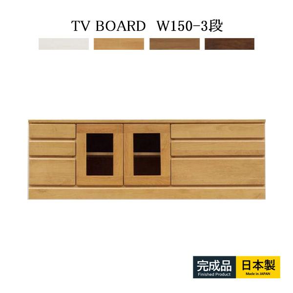 テレビボード テレビ台 幅150 木製 国産 完成品 ローボード 白 ナチュラル 収納 収納家具 収...