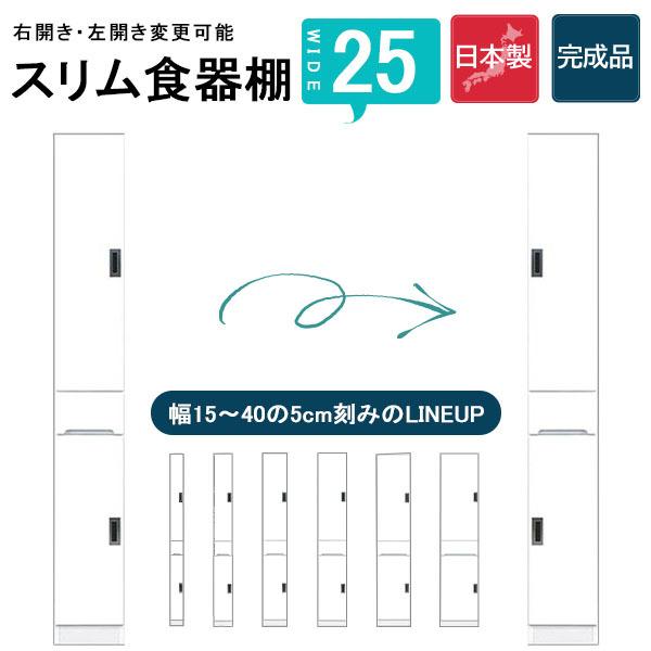 カップボード 食器棚 隙間 スキマ収納 棚 収納ラック 収納家具 幅25 ハイタイプ 白 台所 キッ...