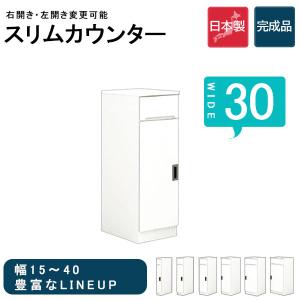 隙間収納 すき間 カウンター キッチンカウンター スリム 幅30 収納ラック 扉付き 木製 白 台所 キッチン収納 大川家具 コンパクト｜35plus