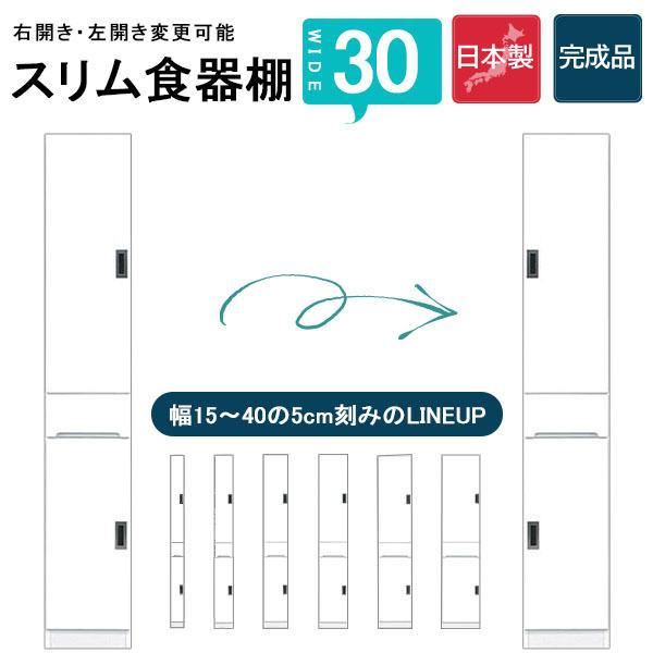 カップボード 食器棚 隙間 スキマ収納 棚 収納ラック 収納家具 幅30 ハイタイプ 白 台所 キッ...