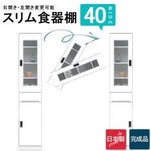 食器棚 隙間収納 幅40 スリムボード スリム キッチン収納 完成品 棚