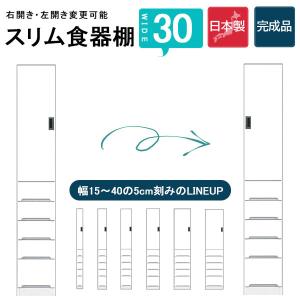 カップボード 食器棚 隙間 スキマ収納 棚 収納ラック 収納家具 幅30 ハイタイプ 白 台所 キッチン 脱衣所 日本産 完成品 スリム 高さ180 大川家具｜35plus