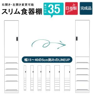 食器棚 スリム収納 幅40 キッチン収納 完成品 隙間収納 棚 カップ